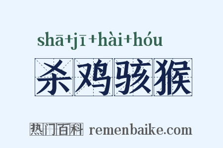 杀鸡骇猴是什么意思的图片